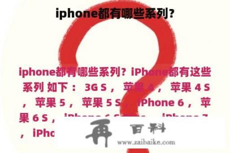 iphone都有哪些系列？