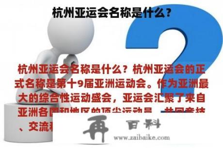 杭州亚运会名称是什么？