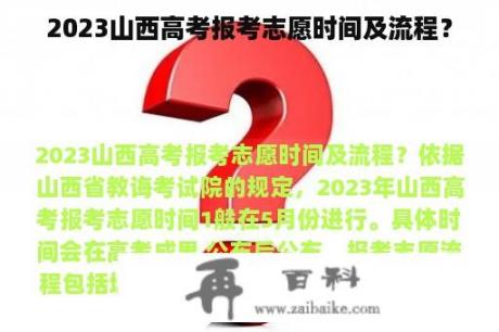 2023山西高考报考志愿时间及流程？