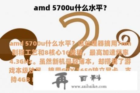 amd 5700u什么水平？