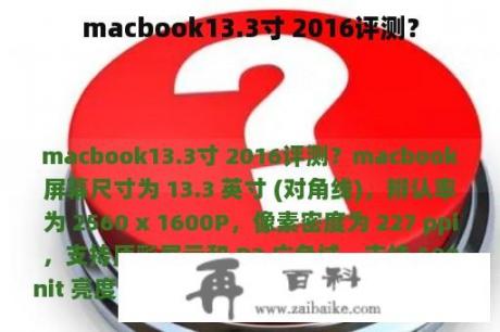 macbook13.3寸 2016评测？