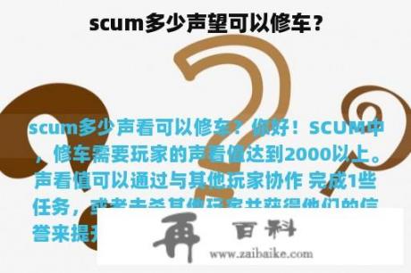 scum多少声望可以修车？