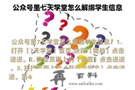 公众号里七天学堂怎么解绑学生信息？