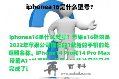 iphonea16是什么型号？