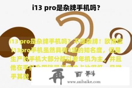 i13 pro是杂牌手机吗？