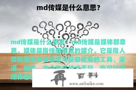 md传媒是什么意思？