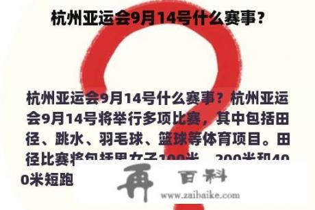 杭州亚运会9月14号什么赛事？