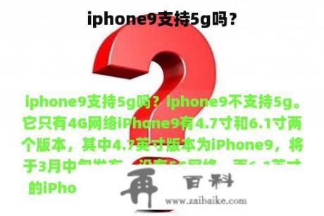 iphone9支持5g吗？