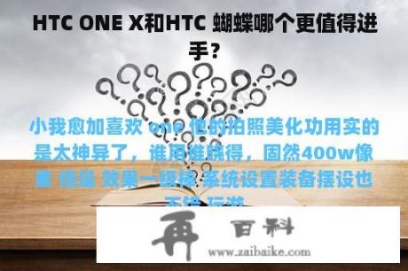 HTC ONE X和HTC 蝴蝶哪个更值得进手？