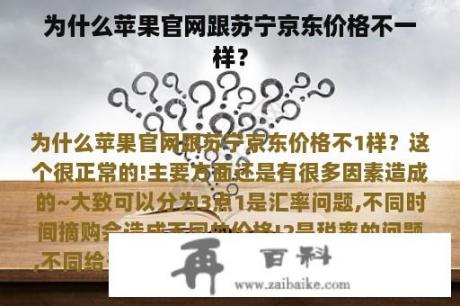 为什么苹果官网跟苏宁京东价格不一样？