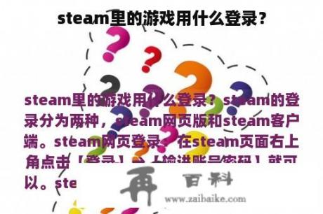 steam里的游戏用什么登录？