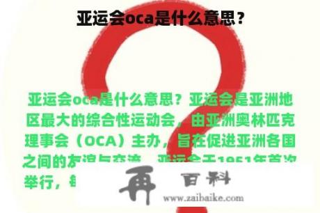 亚运会oca是什么意思？