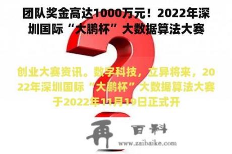 团队奖金高达1000万元！2022年深圳国际“大鹏杯”大数据算法大赛