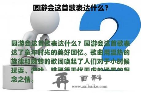 园游会这首歌表达什么？