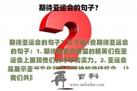 期待亚运会的句子？