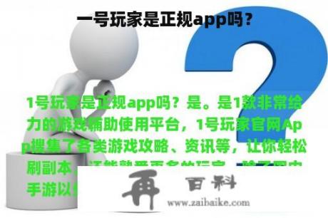 一号玩家是正规app吗？