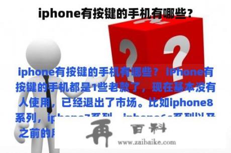 iphone有按键的手机有哪些？