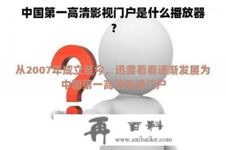 中国第一高清影视门户是什么播放器？