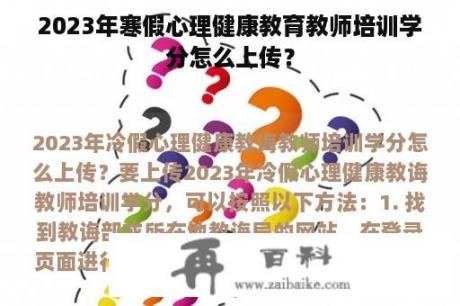 2023年寒假心理健康教育教师培训学分怎么上传？