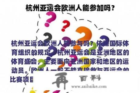 杭州亚运会欧洲人能参加吗？