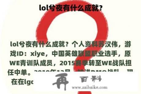 lol兮夜有什么成就？