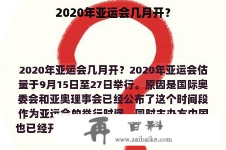 2020年亚运会几月开？