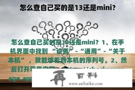 怎么查自己买的是13还是mini？