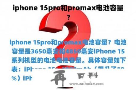 iphone 15pro和promax电池容量？