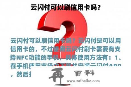 云闪付可以刷信用卡吗？