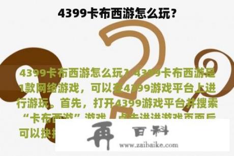 4399卡布西游怎么玩？