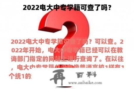 2022电大中专学籍可查了吗？