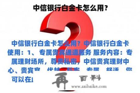 中信银行白金卡怎么用？