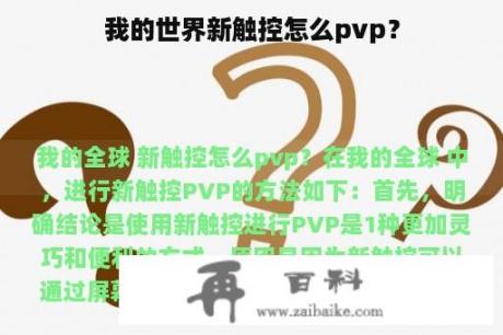 我的世界新触控怎么pvp？