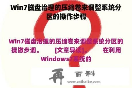 Win7磁盘治理的压缩卷来调整系统分区的操作步骤