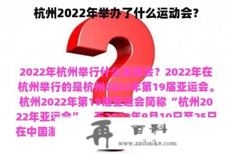 杭州2022年举办了什么运动会？