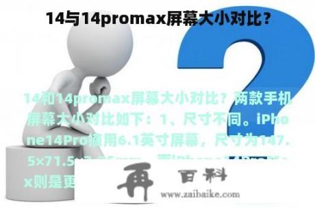 14与14promax屏幕大小对比？