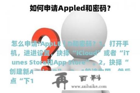 如何申请Appled和密码？