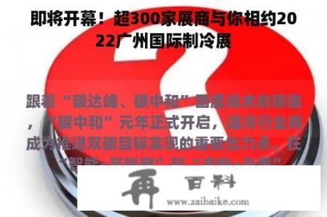 即将开幕！超300家展商与你相约2022广州国际制冷展