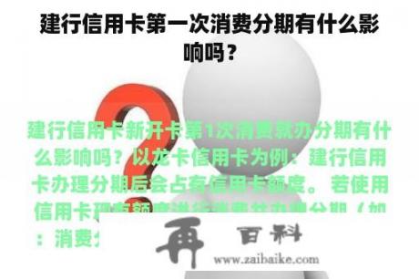 建行信用卡第一次消费分期有什么影响吗？