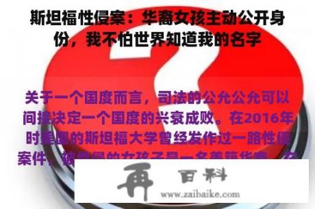 斯坦福性侵案：华裔女孩主动公开身份，我不怕世界知道我的名字