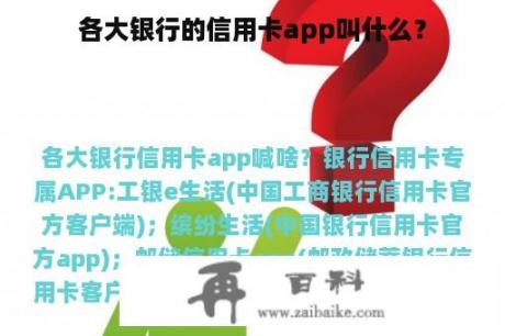 各大银行的信用卡app叫什么？