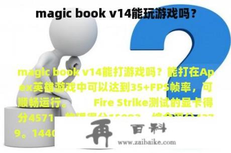 magic book v14能玩游戏吗？