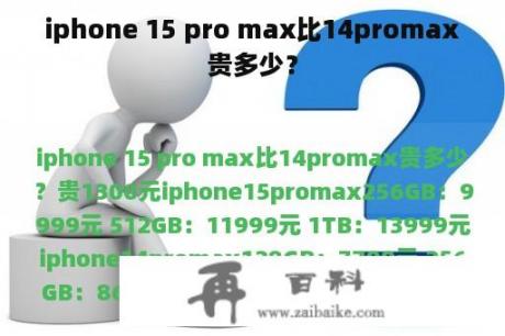 iphone 15 pro max比14promax贵多少？