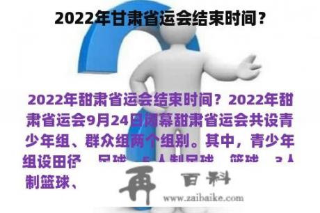 2022年甘肃省运会结束时间？