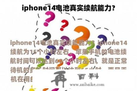 iphone14电池真实续航能力？