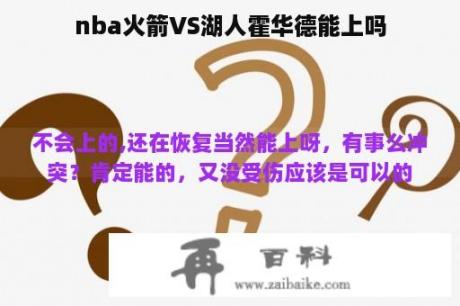 nba火箭VS湖人霍华德能上吗