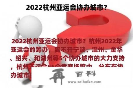 2022杭州亚运会协办城市？