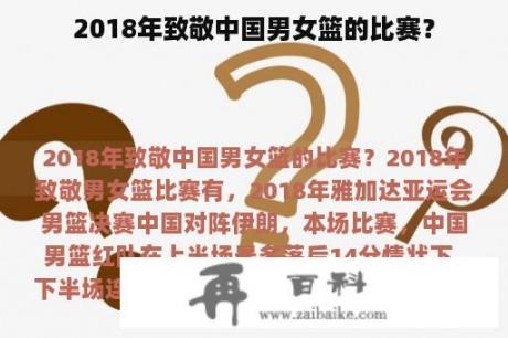 2018年致敬中国男女篮的比赛？