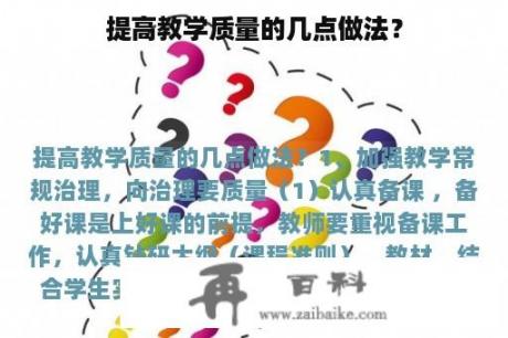 提高教学质量的几点做法？