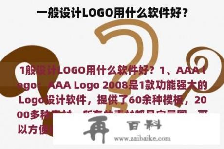 一般设计LOGO用什么软件好？